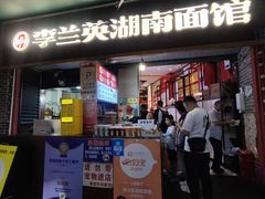 -李兰英湖南面馆(护国路店)