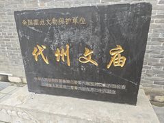 -代州文庙