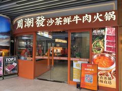 -周潮發·潮汕·沙茶鲜牛肉火锅(嘉定宝龙店)