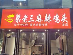 -石记固始鹅块(新十六街店)