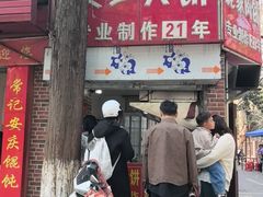 -安工大饼庞家肉饼