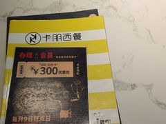 -卡朋西餐(较场西路店)
