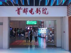 -首都电影院(天津店 中国巨幕)