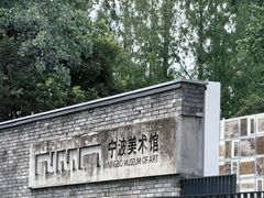-宁波美术馆