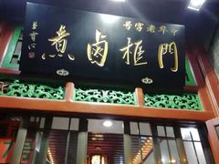 门面-门框胡同百年卤煮(前门煤市街店)