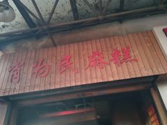 门面-肖为民麻糕(双桂坊店)
