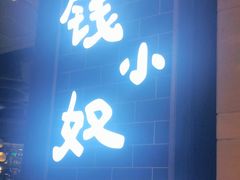 门面-钱小奴海鲜自助黑金店(杭州滨江龙湖店)
