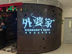 -外婆家(蓝色港湾店)