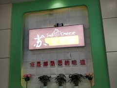 门面-苏记奶酪(二中店)