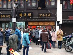 门面-赵天禄(葑门横街店)