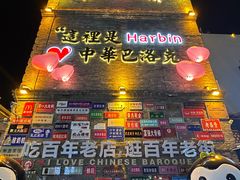 -中华巴洛克风情街