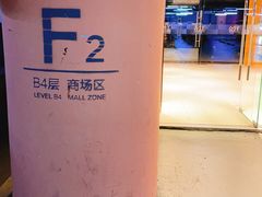 -合生汇·停车场