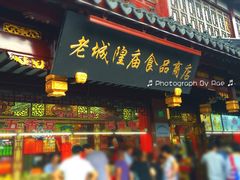 -老城隍庙食品商店(豫园商城店)