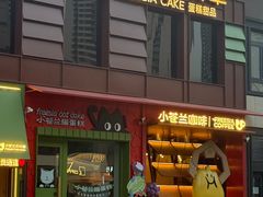 -小苍兰风铃草蛋糕甜品(沈阳店)