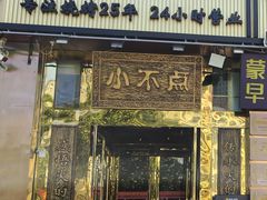 -小不点烧烤城(长乐宫店)