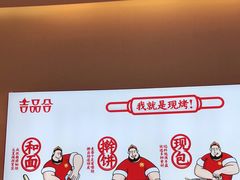 -吉品合酥脆烤饼(太平洋森活天地店)