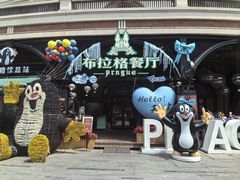 -布拉格餐厅· 中欧捷克菜(全国首店)