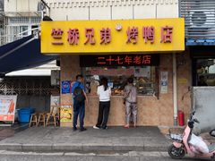 -竺桥兄弟烤鸭(总店)