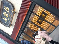 -德发长·花式蒸饺(大唐不夜城店)