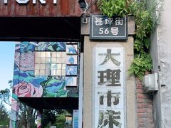 -大理床单厂艺术区