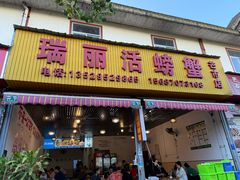 -瑞丽活螃蟹(芒市店)