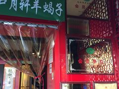 门面-芦月轩羊蝎子(北蜂窝店)