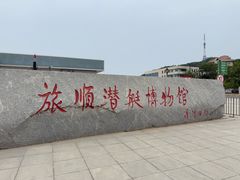 -大连旅顺潜艇博物馆