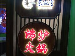 门面-沸炉重庆老火锅(军事博物馆店)