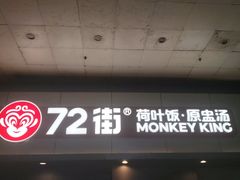 -72街荷叶饭(东方宝泰广场店)