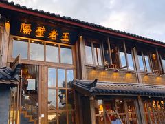 门面-木王宴语·野生鲜菌火锅(玉河店)