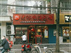 门面-老裕缘汤包馆(嘉善路店)
