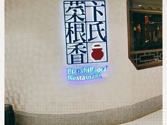 -卞氏菜根香·川菜(青羊万达店)