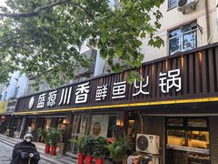 -盛源川香鱼火锅(西小区总店)