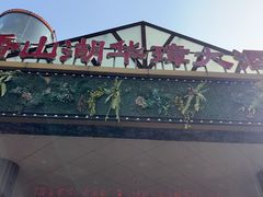 -香山湖渔家大院