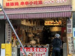 -嘉州鲜知味钵钵鸡(奎星楼店)