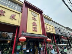 -华盛园卷子王农家菜水库鱼