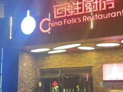 -百姓厨房(凤翔泥塑坊店)