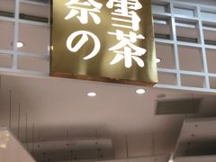 门面-奈雪的茶(湖滨银泰in77C区PRO店)