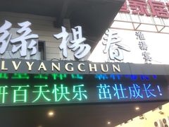 门面-绿杨春·淮扬宴(庐山路店)