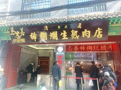 -马志善稀糊爛生熟肉店