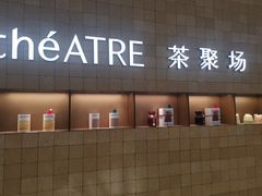 -théATRE 茶聚场(王府中環店)