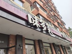 -味多美蛋糕(古城店)