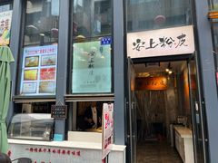 -安上粉皮.非遗手工小吃(骑龙巷店)