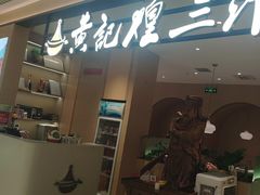 -黄记煌三汁焖锅(悦方IDmall店)