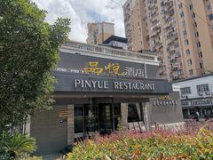 -品悦酒店(三林古镇店)