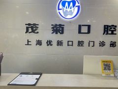 -茂菊口腔连锁(浦东南路店)