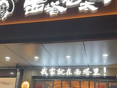 -西塔老太太泥炉烤肉(双井店)