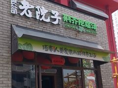 -食欲老院子荆芥疙瘩汤(经五路店)