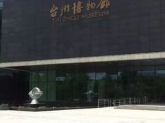 -台州博物馆