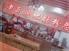 大堂-青石桥老瓦房肥肠粉总店(青石桥总店)